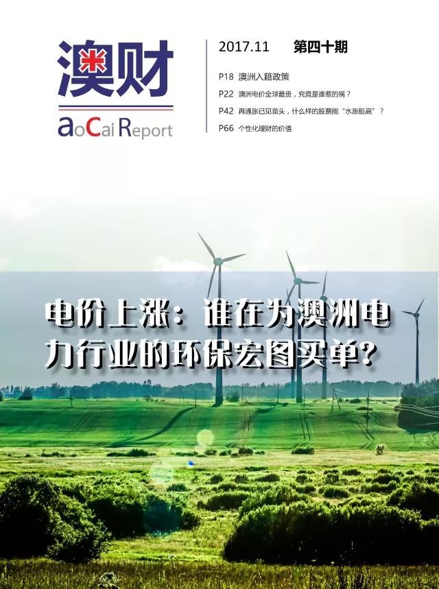 原标题：杂志 |《澳财》第四十期新鲜出炉！            “ 《澳财》杂志第四十期 新鲜出炉 ”  内容精选 01 澳币创新低后， 未来走向何方?  关心澳元汇率的朋友应该会发现近期澳元出现了一波连续下跌走势，尤其在11月中旬以来连创新低，兑美元报价跌向0.75，兑人民币也一度跌穿了5.0 的整数关口。 在这背后是澳洲央行RBA在未来货币政策上依然难以有所作为的尴尬境地，但这是不是意味着澳元将会如一些人预测的那样一路跌向0.6 呢？ 02 各国监管政策出台, ICO 发展路在何方？  本年度最跌宕
