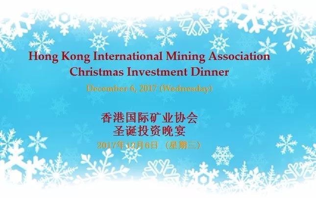 原标题：圣诞投资晚宴---展开对2018年新能源金属投资方向和机会的重要一夜!              根据协会的传统加上今年矿业界高涨的投资热情,也为了感谢会员一直以来的支持和关注,我们特别在圣诞及新年来临之际,在香港安排了一场投资晚宴,专门邀请了一些资深嘉宾与大家共同探讨新能源金属的投资机会。席间还有加拿大BC省投资贸易办公室将对该省的采矿业进行介绍