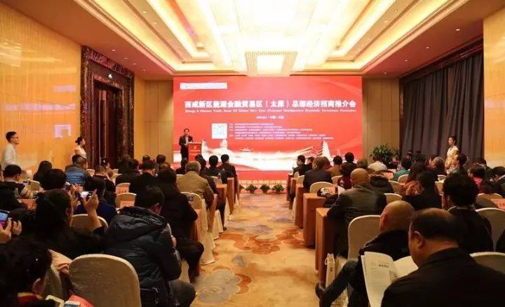 原标题：西咸新区能源金贸区赴太原招商，再掀秦晋之好新篇章            12月1日上午，由西咸新区丝路经济带能源金融贸易区主办的“西咸新区能源金贸区（太原）总部经济招商推介会”在山西省太原市成功举办。山西省工商联、山西省陕西商协会、中国晋商俱乐部、西安外商投资企业协会、丝路商帮协会、太原市陕西商会、山西省广东商会等商协会和知名企业近百余家应邀出席