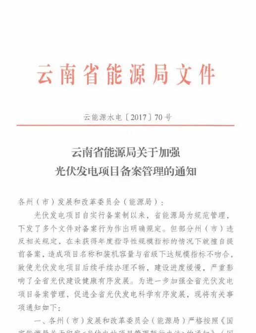 原标题：云南省能源局关于加强光伏发电项目备案管理的通知            2017年11月9日，《云南省能源局关于加强光伏发电项目备案管理的通知》（云能源水电〔2017〕70号）文件。 文件要求，对未获得年度建设指标且已备案的光伏发电项目认真进行清理，并将清理结果于2017年11月27日前上报