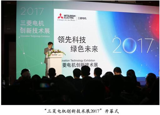 
    “三菱电机创新技术展2017”近日在青岛举办。本届展会，以“领先科技、绿色未来”为主题，除了集中展示代表三菱电机集团综合实力的技术和产品，以及包括未来智能制造等领域的解决方案，还同期举办了相关领域的技术研讨会