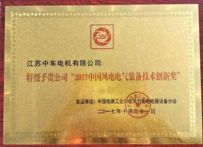                                     10月31日-11月1日，2017年（第二届）中国风电电气装备技术高峰论坛暨风电分会二届二次会员大会在北京隆重召开，江苏中车电机公司副总经理陈炳正携部分技术和营销骨干参加本次大会。本次论坛由中国电器工业协会风力发电电器设备分会和金风科技股份有限公司联合主办
