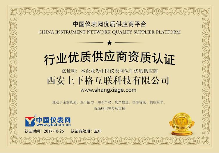 　　10月26日，西安上下格入互联科技有限公司正式通过中国仪表网(www.ybzhan.cn)资格审核，成为本网认证优质供应商。西安上下格将在未来五年内享受由本网优质供应商平台提供的专项特权，迅速成为优质采购商的合作伙伴