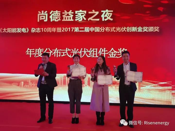 原标题：东方日升荣获2017年度分布式光伏组件金奖            12 月 2 日，“2017 第二届中国分布式光伏品质建设高峰论坛”在京召开。来自电力、工商业、 建筑及城乡能源领域的权威专家，围绕电力改革发展趋势、分布式光伏融入未来能源体系和市场化发展所面临的机遇与挑战展开了深入探讨
