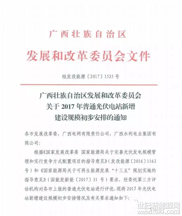 广西关于2017年普通光伏电站新增建设规模初步安排的通知，内容如下：
 





 
 
