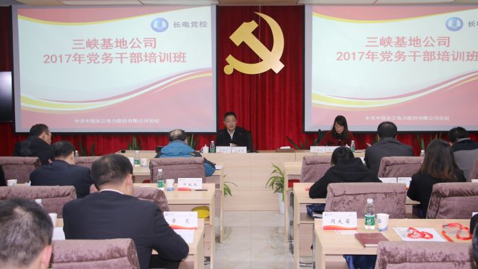      　　本网讯（张倬栋）为深入贯彻党的十九大精神，切实加强党务干部队伍建设，三峡基地公司党委于11月27日至29日在长电党校举办公司2017年党务干部培训班。三峡基地公司各党支部书记、组织委员和党务工作者共70人参训