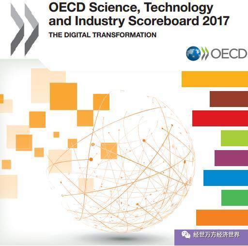 原标题：OECD：2017年科学、技术与工业记分板：数字变革(附链接及相关报告)             《OECD科学、技术与工业记分板》(OECD Science, Technology and Industry (STI) Scoreboard)系经济合作与发展组织(OECD)两年期旗舰报告。报告提供通常用于监测科学、技术、创新及工业领域发展状况的指标；并以实验性指标作为补充，为政策关注点提供新见解