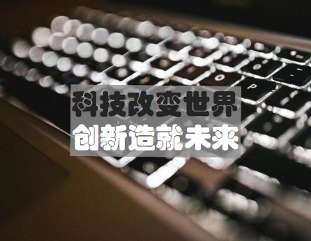 
            	科研，创新，这两个字眼也许对很多人来说是既熟悉又陌生。持续创新是美国、日本、德国等发达国家在经济发展和科学研究方面获得成功的主要原因，因此我国现在也已经认识到了科技创新对提高国际竞争力的重要性
