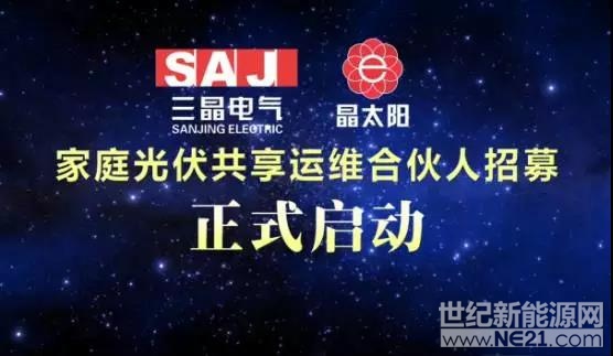 当下最火的概念莫过于“共享”一次，之前短时租赁借助互联网的技术手段，摇身一变就成了共享经济，共享经济对资源的有效配置有了大幅度的提升，资本纷纷追逐。同样在近两年发展迅速的家庭光伏，与共享经济结合会发生怎样的效应呢?
 


2017年11月30日，在暖暖冬日的沈阳，三晶电气隆重发布了“共享运维”，着眼行业痛点，解决家庭光伏的运维难题