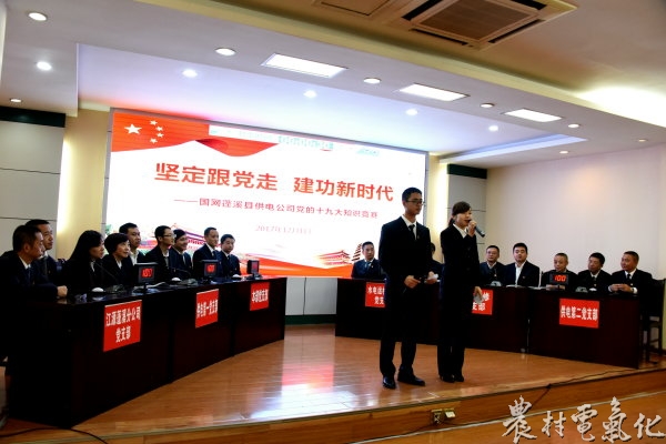 

　　农村电气化网讯：为深入学习宣传贯彻党的十九大精神，引导公司干部员工成为十九大精神的忠实践行者、公司改革发展的推动者，12月1日，蓬溪公司组织开展了“坚定跟党走？建功新时代”为主题的党的十九大知识竞赛，用以赛促学方式，学习宣贯党的十九大精神。

　　此次竞赛由蓬溪公司6个党支部各组成一个参赛队，每个参赛队由3名党员组成