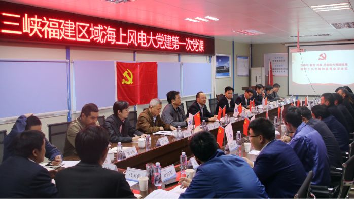      　　本网讯 12月1日，福建能投公司党委书记、执行董事孙强以《以参与、融合、共享、开放的大党建格局 推动十九大精神宣贯走深走实》为题，为兴化湾样机试验风场、福建三峡海上风电国际产业园区的业主、设计、施工、监理等12家单位代表60多人讲授十九大精神专题党课。                    　　党的十九大从八个方面对党的建设做出全面部署，从“坚持党对一切工作的领导”出发，落脚“坚持全面从严治党”
