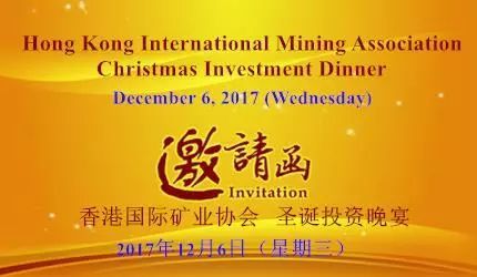 原标题：圣诞投资晚宴—新能源金属投资展望              根据协会的传统加上今年矿业界高涨的投资热情,也为了感谢会员一直以来的支持和关注,我们特别在圣诞及新年来临之际,在香港安排了一场投资晚宴,专门邀请了一些资深嘉宾与大家共同探讨新能源金属的投资机会。 席间还有加拿大BC省投资贸易办公室将对该省的采矿业进行介绍和中国最大的动力锂电池生产商: 宁德时代的介绍! 晚宴亮点: 1、实战为主，内容至上，特邀专家分享新能源金属的投资逻辑; 2、高层次参会群体，绝对是人脉拓展的绝佳机会; 3、加入海外矿业投