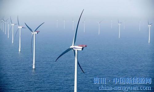                                                                                                                                                 
	　　据科技部网站6日消息，英国离岸风能弹射中心（ORE Catapult）近日表示，英国创新署将支持其积极开展与中国的合作，分享中国在未来几年1000亿美元的风电建设市场。

	　　该项合作名为“国际离岸风