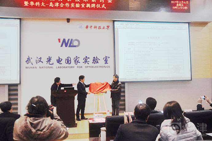 　　2017年12月1日，“2017年表面分析技术研讨会暨华中科技大学-岛津合作实验室揭牌仪式“于武汉华中科技大学隆重举行。  双方领导为合作实验室揭牌 　　华中科技大学是全国知名理工科院校，同时也是双一流建设重点高校，而岛津公司是世界知名的分析仪器制造商，其分析技术在国内外享有盛誉