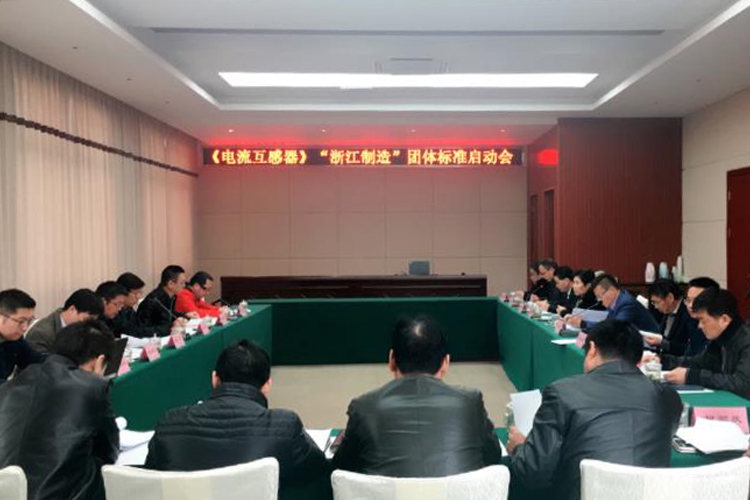 　　近日，由浙江省计量科学研究院牵头组织、浙江天际互感器有限公司负责起草的《电流互感器》“浙江制造”团体标准启动会召开，电流互感器“浙江制造”标准研制工作正式启动。  图片来源浙江省计量科学研究院 　　中国计量大学、国家电网浙江省电力公司电力科学研究院、浙江省输配电设备行业协会、必维认证等单位相关人员参加会议