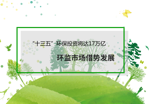 
            	“十三五”以来，绿色发展已经成为我国中大发展战略。围绕气十条、水十条、土十条三大领域重点整治，我国投资主线从减排转向治理