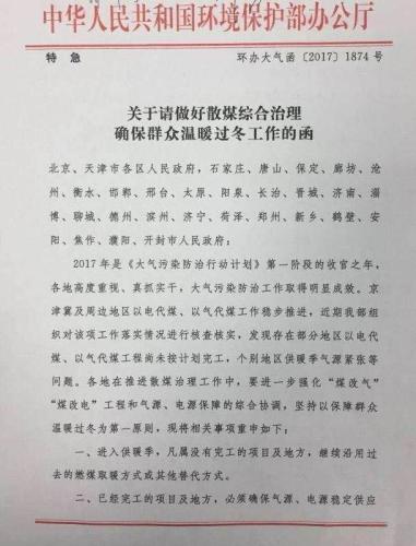 　　环保部：保障群众温暖过冬 煤改气未完工的继续燃煤取暖　　人民日报客户端记者孙秀艳从环保部获悉，环保部已向京津冀及周边地区城市下发《关于请做好散煤综合治理确保群众温暖过冬工作的函》特急文件，提出坚持以保障群众温暖过冬为第一原则，“进入供暖季，凡属没有完工的项目或地方，继续沿用过去的燃煤取暖方式或其他替代方式”。　　这些城市包括北京、天津，河北省石家庄、唐山、保定、廊坊、沧州、衡水、邯郸、邢台，山西省太原、阳泉、长治、晋城，山东省济南、淄博、聊城、德州、滨州、济宁、菏泽，河南省郑州、新乡、鹤壁、安阳、焦作