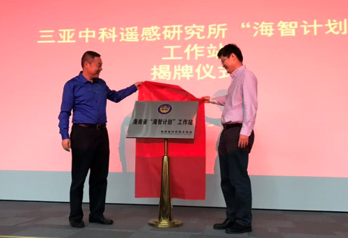 　　12月5日上午，海南省“海智计划”三亚中科遥感研究所工作站正式宣告成立。海南省科学技术协会副主席林峰、三亚中科遥感研究所所长杨天梁共同为工作站揭牌