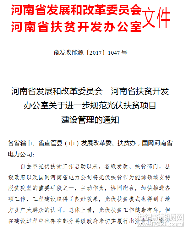 河南发改委、扶贫进一步规范光伏扶贫项目建设管理


 
