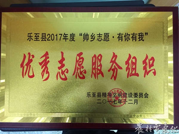
　　农村电气化网讯：12月5日上午，四川乐至陈毅广场人声鼎沸。在乐至县文明委主办的“共创文明城 文明我代言”启动仪式暨“12.5国际志愿者日”志愿服务系列活动现场，国网乐至县供电公司荣获乐至县2017年度“帅乡志愿 有你有我”“优秀志愿服务组织”称号