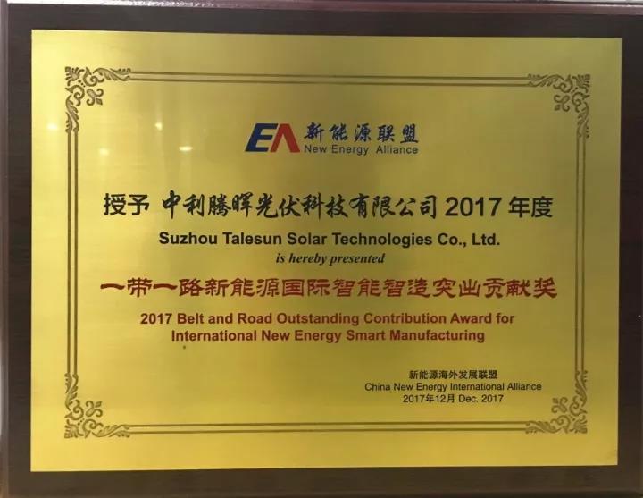 原标题：腾晖光伏荣获2017一带一路新能源国际智能智造突出贡献奖            12月5日，以“新时代、新能源、新发展”为主题的2017中国(苏州)新能源国际领跑者大会在苏州召开，本届大会由中国新能源海外发展联盟、上海电力学院联合主办。会议期间，大会组委会发布了“2017 一带一路新能源国际发展突出贡献奖”及系列奖别评选结果，苏州腾晖光伏技术有限公司(以下简称“腾晖光伏”)荣获“2017一带一路新能源国际智能智造突出贡献奖”