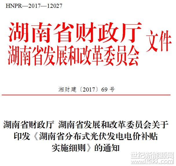 各有关单位：
 
为尽快落实省、市分布式光伏发电项目电价补贴，请根据《湖南省分布式光伏发电电价补贴实施细则》(湘财建〔2017〕69号)和《长沙市分布式光伏发电补贴方案》(长能源〔2016〕41号)有关规定，于11月15日前完成补贴申报工作。相关材料可在长沙市发改委网站(http://fgw.changsha.gov.cn/)下载