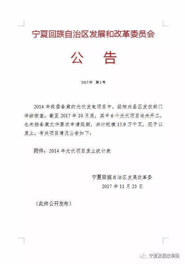 原标题：宁夏发改委废止159MW光伏电站备案项目，涉及中煤集团、顺风光电等企业            日前，宁夏发改委发布公告废止6个截止10月底尚未开工的光伏项目，总规模共计15.9万千瓦，上述项目都是于2014年备案的项目。 据了解，上述六个项目中，中铝宁夏能源集团大股东为中国铝业，占股70%；石嘴山宁沪光伏实际业主为无锡市机施工程有限公司；平罗中电科能源的大股东为江西顺风光电，持股比例为90%；宁夏中煤沃德项目的持股人则为中煤集团山西华昱能源（40%）、香港亚马逊融资有限公司（30%）以及北京沃德金