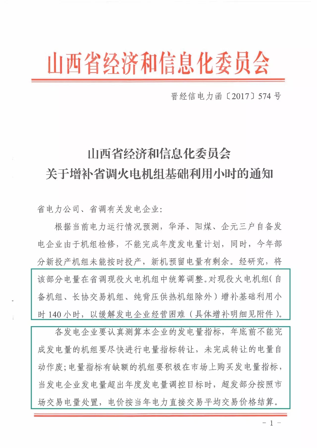 
	中國儲能網(wǎng)訊：12月4日，山西經(jīng)信委下發(fā)了一份增補(bǔ)省調(diào)火電機(jī)組基礎(chǔ)利用小時(shí)數(shù)的文件，由于部分自備發(fā)電企業(yè)檢修不能完成年度發(fā)電量計(jì)劃，決定對現(xiàn)役火電機(jī)組增補(bǔ)基礎(chǔ)利用小時(shí)數(shù)140小時(shí)，增補(bǔ)電量合計(jì)62.02億千瓦時(shí)，這本來是一件好事，算得上是年末禮包了。



	山西經(jīng)信委也是考慮過省內(nèi)發(fā)電企業(yè)經(jīng)營困難的情況所做出的增補(bǔ)，按照山西省燃煤標(biāo)桿上網(wǎng)電價(jià)0.332元/千瓦時(shí)計(jì)算，這部分電量補(bǔ)償經(jīng)濟(jì)效益達(dá)到20.59億元