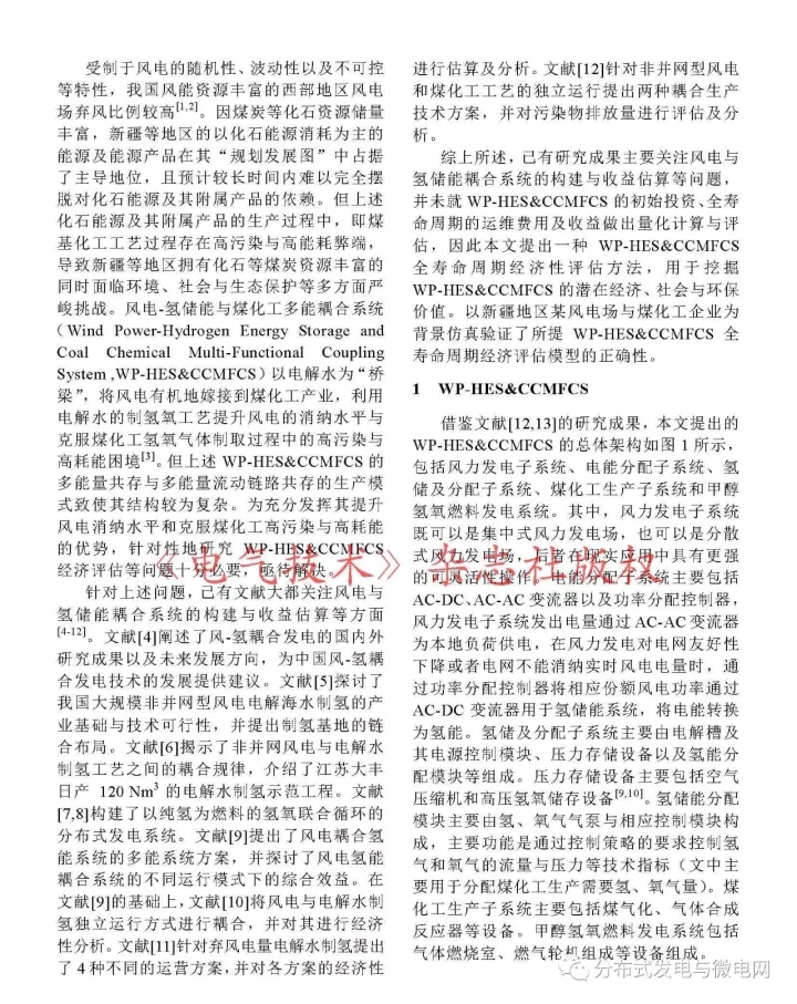 
	中國儲能網(wǎng)訊：新疆大學(xué)電氣工程學(xué)院、國網(wǎng)新疆電力公司電力科學(xué)研究院、國網(wǎng)冀北電力有限公司承德供電公司、電力系統(tǒng)國家重點實驗室（清華大學(xué)電機系）的研究人員李國軍、袁鐵江、孫誼媊、陳廣宇、梅生偉撰文，針對風(fēng)電-氫儲能與煤化工多能耦合系統(tǒng)（WP-HES&CCMFCS）的經(jīng)濟性評估問題，提出了一種多能耦合系統(tǒng)全壽命經(jīng)濟性評估的方法。


	首先，闡述了多能耦合系統(tǒng)集成方案；其次，以多能耦合系統(tǒng)全壽命周期凈利潤為目標(biāo)，以風(fēng)電盡可能多的消納與WP-HES&CCMFCS能量流動和穩(wěn)定運行為約束，構(gòu)建