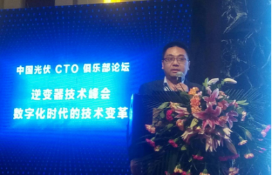 原标题：酣畅淋漓||两场演讲，一场对话，听深圳科士达在逆变器技术峰会论坛上说些什么            2017年12月6日，逆变器技术峰会“数字化时代的技术变革”在北京举办。此次峰会由中国光伏行业协会主办，鉴衡认证中心承办，聚焦逆变器最新技术和未来发展趋势，从数字化、智能化和互联化等角度解析