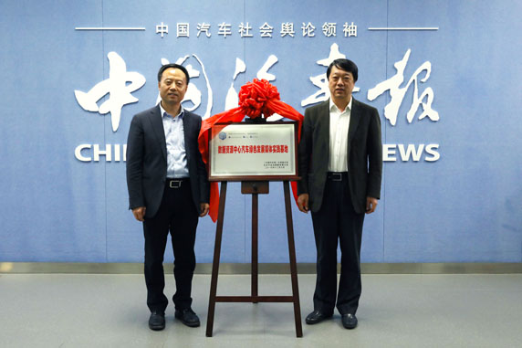 　　中国能源网┃12月8日，中国汽车汽车技术研究中心（以下简称“中汽中心”）数据资源中心汽车绿色发展媒体实践基地在北京《中国汽车报》社揭牌，这是国内首个汽车绿色发展媒体实践基地，将通过组合数据资源中心在汽车绿色发展方面的经验和《中国汽车报》在汽车行业内舆论领袖的优势，为我国汽车的绿色发展贡献力量。  　　中国汽车报总经理辛宁（右）和中汽中心数据资源中心主任郑继虎共同出席揭幕仪式      《中国汽车报》社有限公司总经理辛宁在揭牌仪式上表