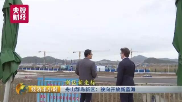原标题：牛肉干大王豪掷2.2亿元，竟全"扔"进了大海！想干啥？            （央视财经《经济半小时》）舟山群岛新区成立6年，正在向全球的贸易、投融资、生产、服务中心进行转变，并在培育国际经济合作中产生竞争新优势。在十九大报告中，习近平同志还指出：要促进我国产业迈向全球价值链中高端，培育若干世界级先进制造业集群