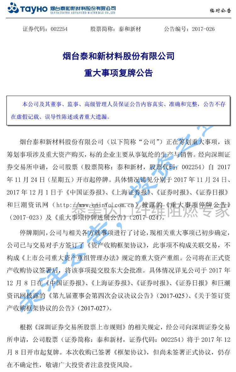 原标题：化纤头条 | 环保严、人工贵、成本高…氨纶上市企业也要跑去中西部！纺织化纤企业在沿海地区已难以立足？            来源：证券时报、纺织服装周刊 编辑：化纤头条，转载请注明出处 泰和新材12月7日晚间发布公告，公司计划在宁夏地区设立控股子公司，收购宁夏越华新材料股份有限公司(下称“越华新材料”)与氨纶业务相关的经营性资产及相关债务，目前双方已经签订了《购买资产框架协议》。公司方面表示，未来氨纶业务将向中西部转移，位于烟台的公司本部将着重发展芳纶等高附加值产品