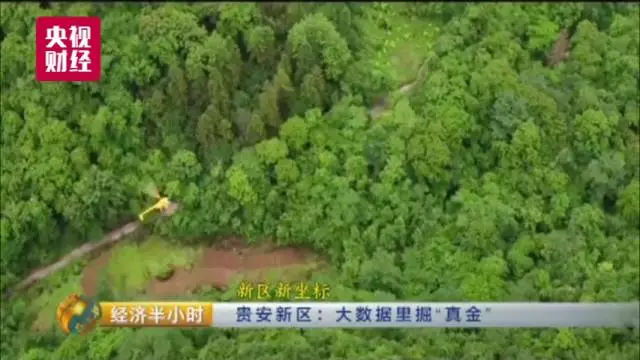原标题：很多人的秘密，竟都在贵州这个山坳里！而且这还是个大生意…            习近平同志在十九大报告中专门指出，实施区域协调发展战略。加大力度支持革命老区、民族地区、边疆地区、贫困地区加快发展，强化举措推进西部大开发形成新格局