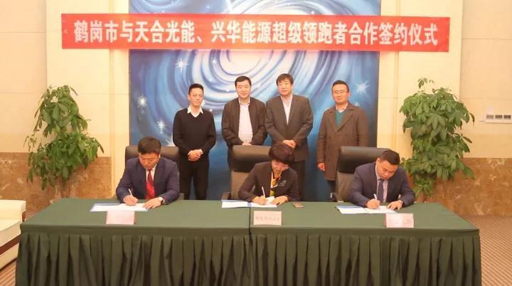 原标题：深耕东北市场 天合光能助力鹤岗“领跑者”            12月7日，天合光能与鹤岗市兴山区政府、兴华新能源有限公司签署“关于光伏发电及智慧能源互联网项目合作框架协议”，旨在帮助鹤岗市更好实现能源转型目标，也是公司在黑龙江深耕清洁能源市场的首次尝试。 根据协议，三方将在鹤岗市“领跑者”示范基地、智慧能源互联网示范项目上，充分发挥地方政府和企业合作的优势资源，推动地方能源转型