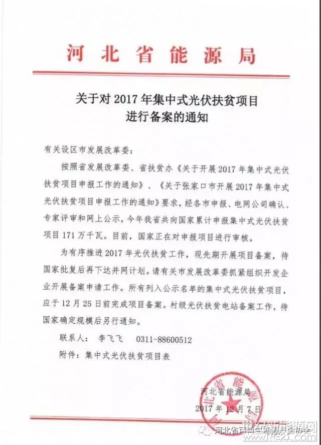 河北省能源局《关于对2017年集中式光伏扶贫项目进行备案的通知》





 
