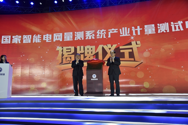 　　近日，国家智能电网量测系统产业计量测试中心批筹揭牌仪式在京举行。国家质检总局总工程师韩毅与国家电网公司副总工程师苏胜新共同为中心揭牌，总局计量司司长谢军宣读了批准成立国家智能电网量测系统产业计量测试中心的批复文件