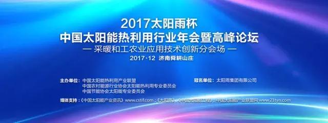 原标题：太阳能资讯：2017行业年会太阳能采暖和工农业应用技术创新论坛            2017年中国太阳能热利用行业年会暨高峰论坛 太阳雨杯—太阳能采暖和工农业应用技术创新分会场 中国太阳能产业资讯全媒体报道总策划：程钰雄 全媒体记者报道团：曾衡、许薇薇、李文腾、郭晴、张斐然、张建苹、王子铭、何大春、舒美    会议现场 2017年12月7日，主旨为“创新提质，踏上新征程，迈进新时代”的2017年太阳能热利用行业年会《太阳能采暖和工农业应用技术创新论坛》在济南舜耕山庄拱北楼多功能厅召开。中国太阳能