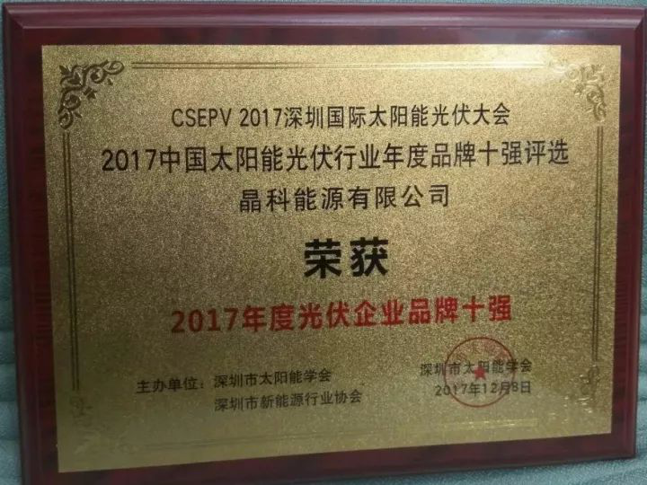 原标题：晶科能源荣获“2017年度光伏品牌十强”大奖            12月8日-10日，由深圳市太阳能学会与深圳市新能源行业协会主办的CSEPV2017中国(深圳)国际太阳能光伏展览会暨Solar plus国际高峰论坛隆重举行，本届大会旨在探讨分析太阳能产业的未来发展方向，如何多元化、多功能的促进市场可持续发展，吸引了国内外众多新能源企业、电力企业、科研院所及行业专家学者共同参会。作为全球光伏第一品牌，晶科能源受邀出席了本届大会，并在大会同期所举办2017中国太阳能光伏行业年度品牌评选活动当中，荣