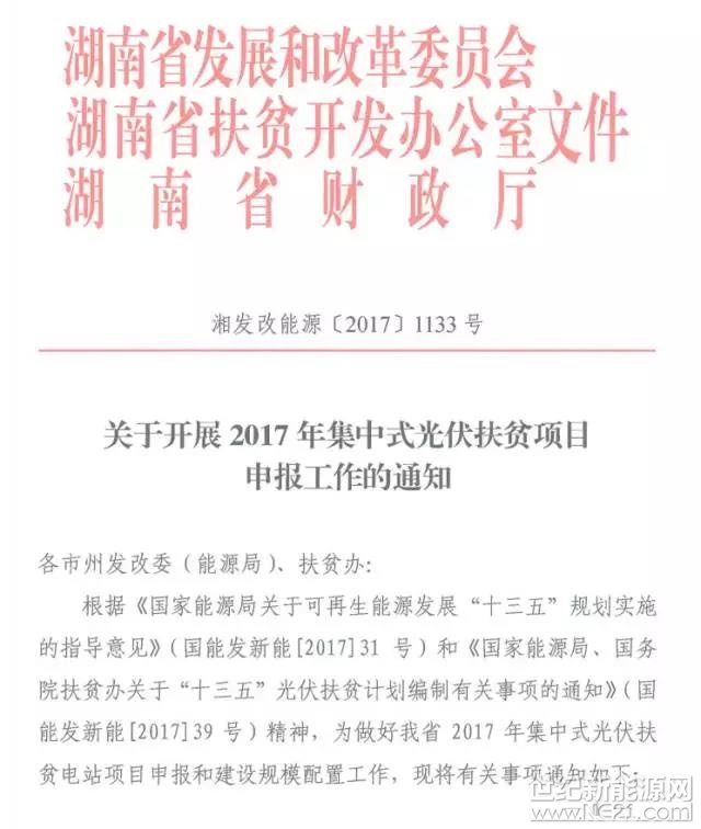 12月8日，湖南省发布《关于开展2017年集中式光伏扶贫项目申报工作的通知》。通知指出，2017年湖南省50万千瓦新增光伏电站指标将全部用于光伏扶贫