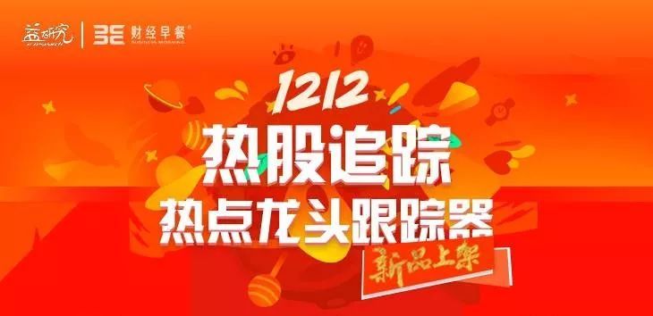 原标题：量化股市早餐 | 西成高铁全线贯通，大峨眉坐收客流红利！             热股追踪：你定龙头，识多空，辨短/中/长线机会！ 国内“私人股票研究所”—益研究出品 28个大行业、104个子行业的龙头股实时跟踪，每日精选6条最重要的龙头股机会进行解读。每条信息就会被总结成3分钟的小视频，从“事件”、“公司基本情况”、“观点”、“机构盈利预测”以及“市场一致观点”这5个部分进行从上至下的解读，深度挖掘出信息背后的龙头股机会！  一、市场总览 沪深两市股指早盘高开，沪指随后成功收复3300点，午