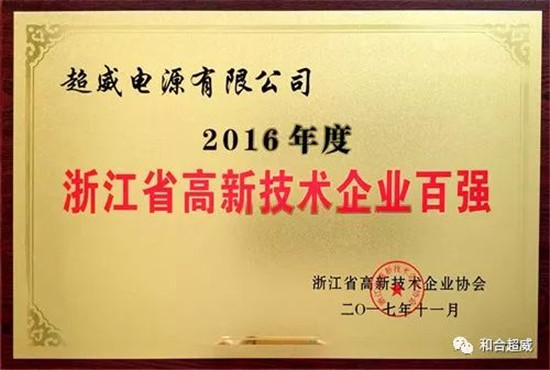 [摘要]　12月10日，浙江省高新技術(shù)企業(yè)協(xié)會(huì)會(huì)員大會(huì)暨高新技術(shù)產(chǎn)業(yè)發(fā)展論壇在杭州召開(kāi),會(huì)上公布了2017年度浙江省國(guó)家高新技術(shù)企業(yè)創(chuàng)新能力百?gòu)?qiáng)、浙江省國(guó)家高新技術(shù)企業(yè)創(chuàng)新能力地區(qū)十強(qiáng)等榜單。超威集團(tuán)榮登2017年度浙江省國(guó)家高新技術(shù)企業(yè)創(chuàng)新能力百?gòu)?qiáng)榜第20位、浙江省國(guó)家高新技術(shù)企業(yè)創(chuàng)新能力湖州地區(qū)十強(qiáng)榜第1位、浙江省國(guó)家高新技術(shù)企業(yè)創(chuàng)新能力新能源與節(jié)能領(lǐng)域十強(qiáng)榜第1位