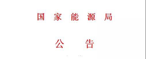 原标题：国家能源局第11号公告 废止7项光伏规范性文件目录 拟修改2项               2017年 第11号 根据《国务院办公厅关于进一步做好“放管服”改革涉及的规章、规范性文件清理工作的通知》(国办发〔2017〕40号)的要求，我局对国家能源局、原国家电监会印发的规范性文件进行了全面清理，决定废止文件147件，拟修改文件28件(具体内容详见附表)，现予公布。 附件： 1.国家能源局决定废止的规范性文件目录 2. 国家能源局拟修改的规范性文件目录 ▌废止的规范性文件目录涉及光伏7项  ▌拟修改