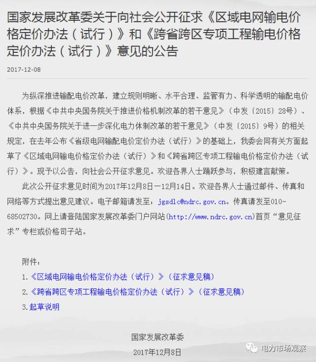 
	中國儲能網(wǎng)訊：12月8日，國家發(fā)改委官網(wǎng)發(fā)布《關(guān)于向社會公開征求〈區(qū)域電網(wǎng)輸電價(jià)格定價(jià)辦法（試行）〉和〈跨省跨區(qū)專項(xiàng)工程輸電價(jià)格定價(jià)辦法（試行）〉意見的公告》。此次公開征求意見時(shí)間為2017年12月8日—12月14日