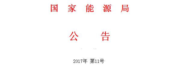 
　　根据《国务院办公厅关于进一步做好“放管服”改革涉及的规章、规范性文件清理工作的通知》（国办发〔2017〕40号）的要求，我局对国家能源局、原国家电监会印发的规范性文件进行了全面清理，决定废止文件147件，拟修改文件28件（具体内容详见附表），现予公布。
　　
　　附件：
　　
　　1.国家能源局决定废止的规范性文件目录
　　
　　2. 国家能源局拟修改的规范性文件目录
　　
　　国家能源局
　　
　　2017年12月1日
 
　　附件1：国家能源局决定废止的规范性文