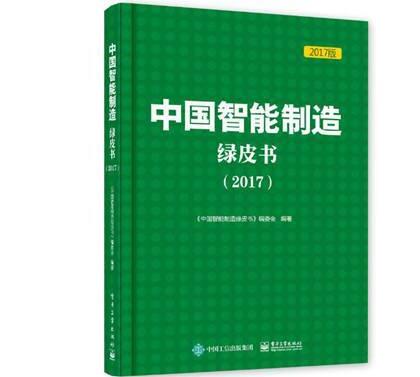 　　12月8日，《中国智能制造绿皮书(2017)》在江苏南京市举办的2017世界智能制造大会上正式发布。  　　《绿皮书》由工业和信息化部、中国工程院、中国科学技术协会指导，中国企业联合会和中国科协智能制造学会联合体组织编写，旨在全面梳理总结2015年以来我国智能制造发展状况