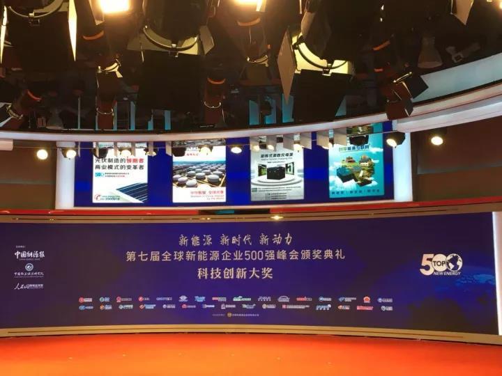 原标题：海润光伏荣膺“2017全球新能源500强科技创新企业”奖项            今日，第七届全球新能源企业500强峰会在北京隆重召开，由《中国能源报》社和中国能源经济研究院共同发起的“2017全球新能源500强科技创新企业”评选活动颁奖盛典同期举行。海润光伏荣膺“2017全球新能源500强科技创新企业”奖项，位列“2017全球新能源企业500强”榜单第189位