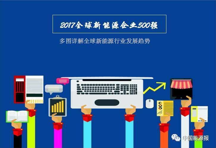 　　中国能源网丨今天（12月12日），由《中国能源报》、人民网舆情监测室、中国能源经济研究院共同主办的“一带一路”国际能源高峰论坛在人民日报社举行，备受关注的“2017全球新能源企业500强榜单”在会上发布。 　　“全球新能源企业500强”活动是《中国能源报》与中国能源经济研究院，共同推出的针对新能源行业权威研究评价的大型公益活动，该活动自2011年始，已成功举办六届