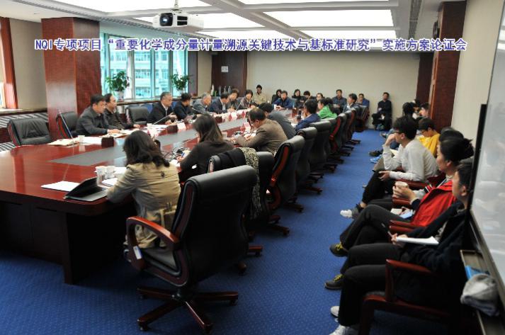 　　近日，“十三五”国家重点研发计划重点专项“国家质量基础的共性技术研究与应用”(以下简称“NQI专项”)项目“重要化学成分量计量溯源关键技术与基标准研究”实施方案论证会在中国计量科学研究院(以下简称“中国计量院”)召开。来自中国核工业建设集团公司、环保部、清华大学、北京化工大学、北京市计量院、国家标准物质委员会和国家图书文献中心等单位的咨询专家，国家质检总局相关领导，项目及各课题负责人