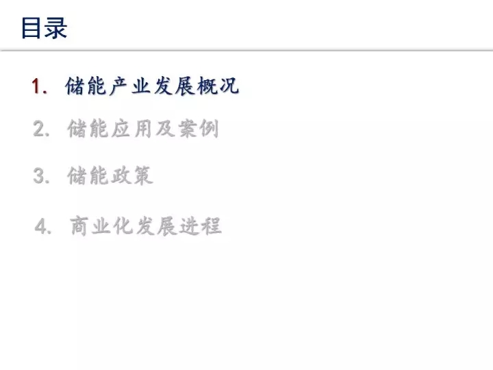 
	中國儲能網(wǎng)訊：儲能是國家鼓勵(lì)發(fā)展的新技術(shù)和新業(yè)態(tài)，隨著技術(shù)的的突破和成本的下降，儲能已逐步具備商業(yè)化應(yīng)用價(jià)值，在新能源發(fā)電配套和電力輔助服務(wù)領(lǐng)域具有潛在價(jià)值。今天小編給大家介紹一些有關(guān)儲能的信息